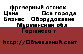 Maho MH400p фрезерный станок › Цена ­ 1 000 - Все города Бизнес » Оборудование   . Мурманская обл.,Гаджиево г.